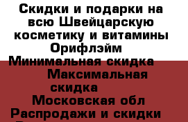 Скидки и подарки на всю Швейцарскую косметику и витамины Орифлэйм › Минимальная скидка ­ 20 › Максимальная скидка ­ 70 - Московская обл. Распродажи и скидки » Распродажи и скидки на товары   . Московская обл.